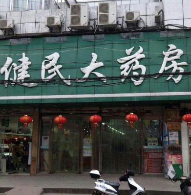 千岛湖健民药店地址及其重要性