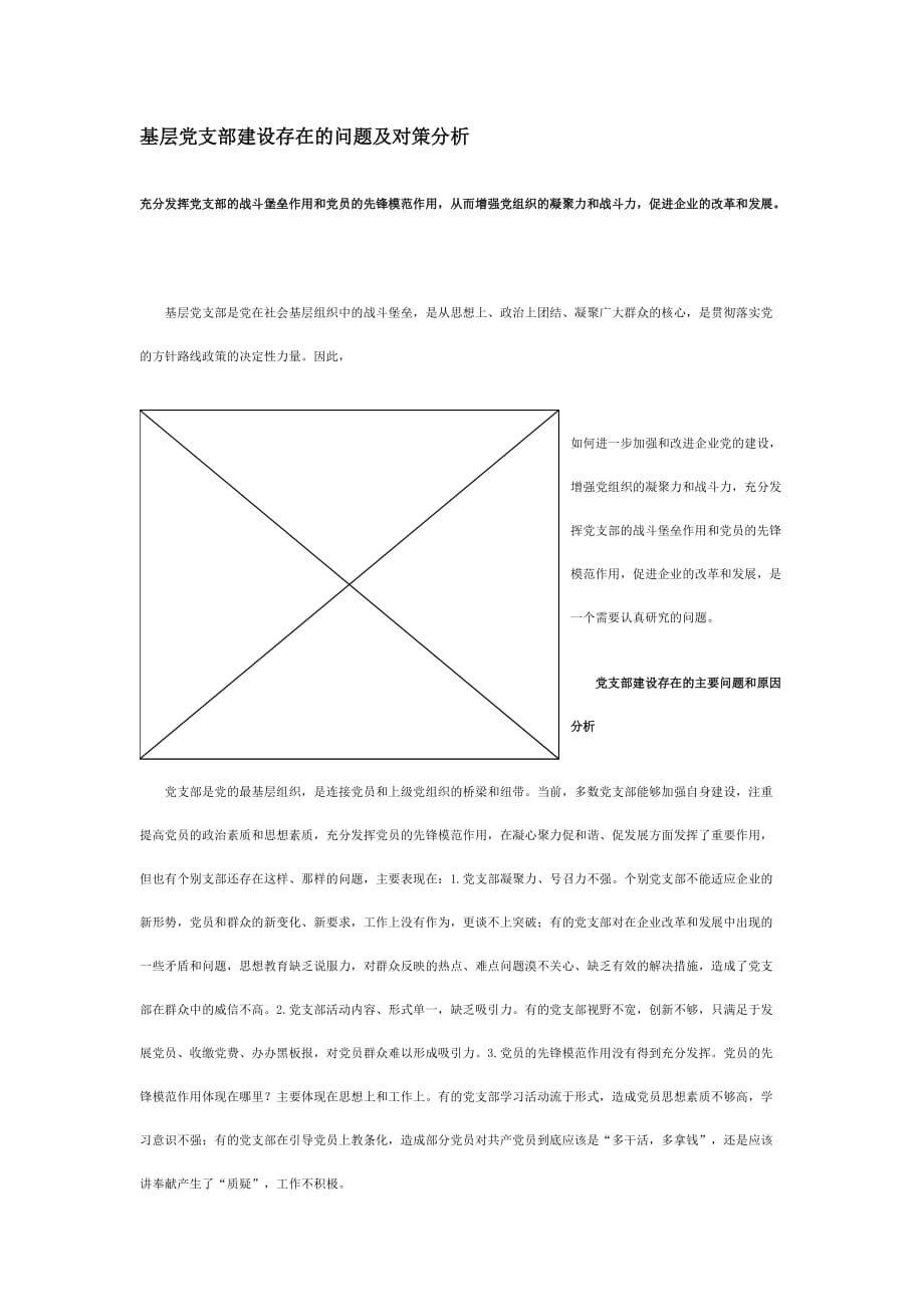 事业单位基层党组织建设存在的问题及其对策