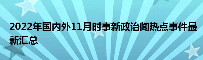 最新新闻热点深度解读，全球视角下的时事洞察