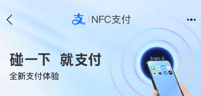 支付宝NFC碰一碰支付的风险分析