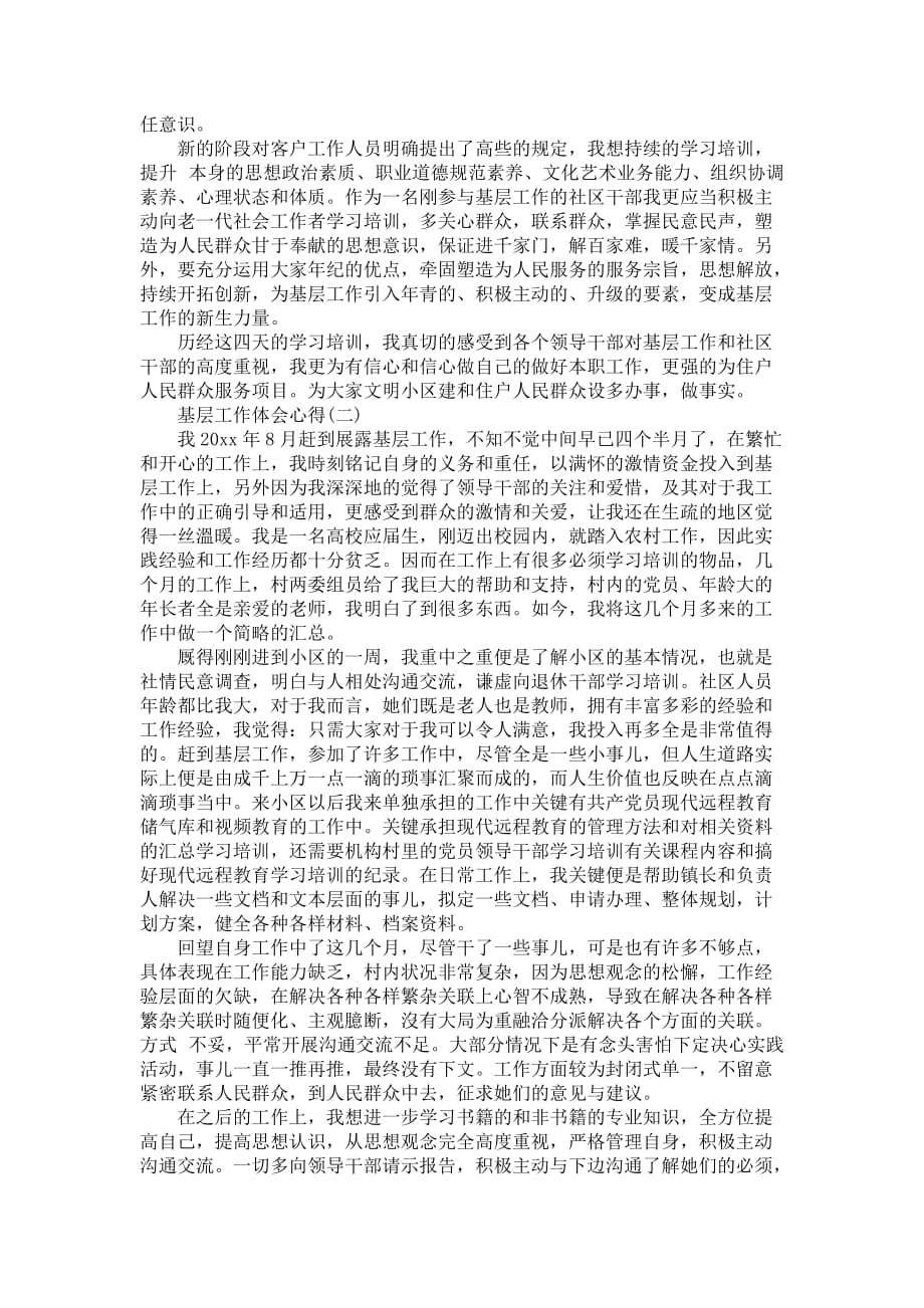 基层工作经历感悟，磨砺与成长